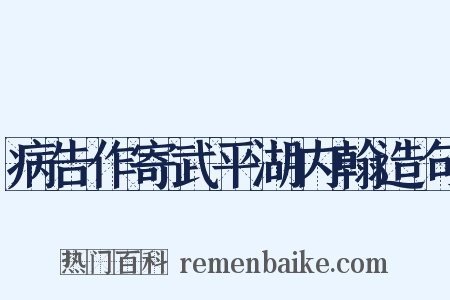 病告作寄武平湖内翰造句是什么意思的图片